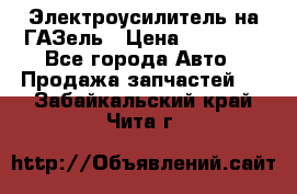 Электроусилитель на ГАЗель › Цена ­ 25 500 - Все города Авто » Продажа запчастей   . Забайкальский край,Чита г.